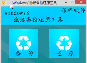 ��Windows 8������Ϣ���ݻ�ԭ����v1.3 ��ɫ��Ѱ桷